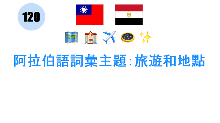 阿拉伯語詞彙主題：旅遊和地點